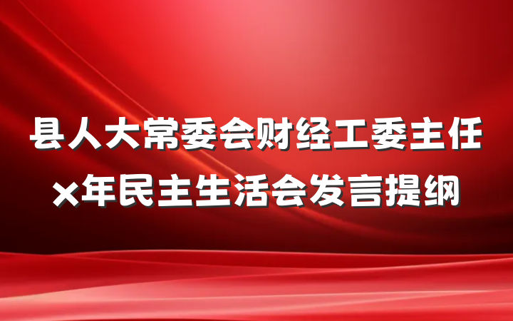县人大常委会财经工委主任x年民主生活会发言提纲