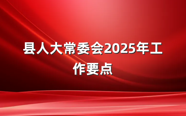 县人大常委会2025年工作要点
