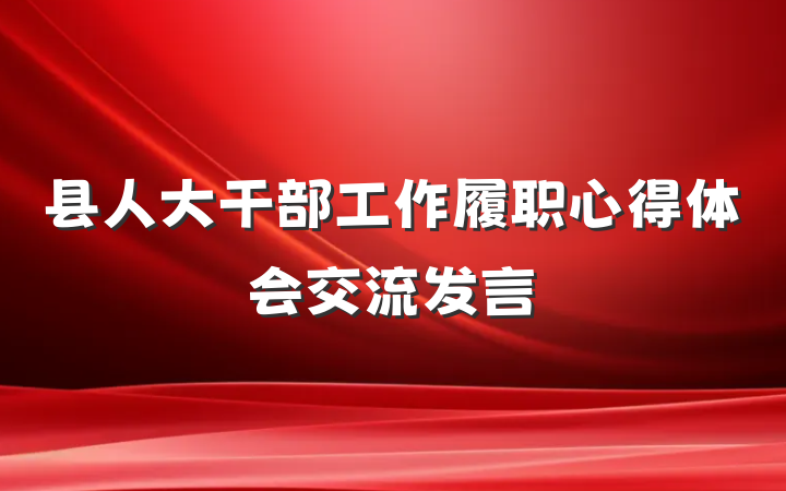 县人大干部工作履职心得体会交流发言