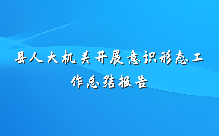 县人大机关开展意识形态工作总结报告
