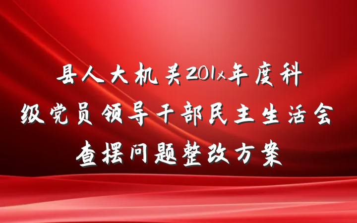 县人大机关201x年度科级党员领导干部民主生活会查摆问题整改方案
