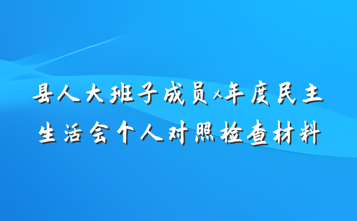 县人大班子成员x年度民主生活会个人对照检查材料