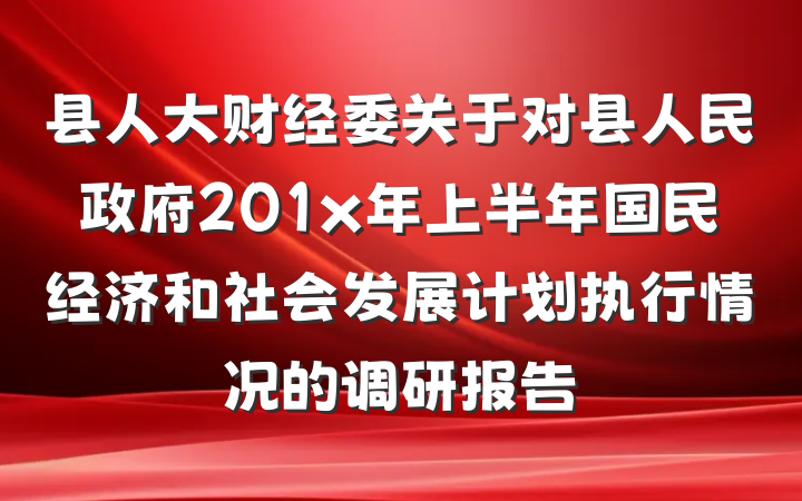 县人大财经委关于对县人民政府201x年上半年国民经济和社会发展计划执行情况的调研报告
