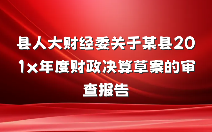 县人大财经委关于某县201x年度财政决算草案的审查报告
