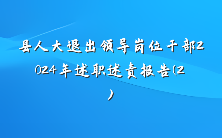 县人大退出领导岗位干部2024年述职述责报告(2)