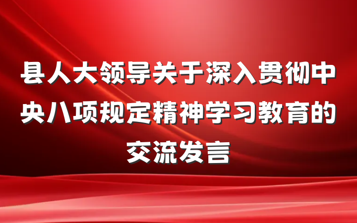 县人大领导关于深入贯彻中央八项规定精神学习教育的交流发言