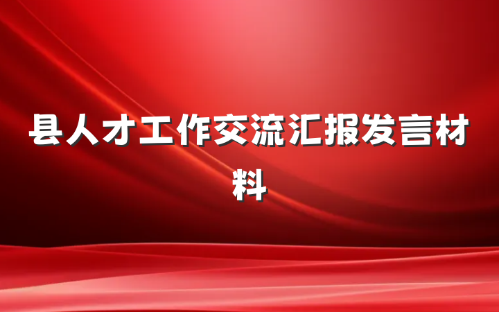 县人才工作交流汇报发言材料