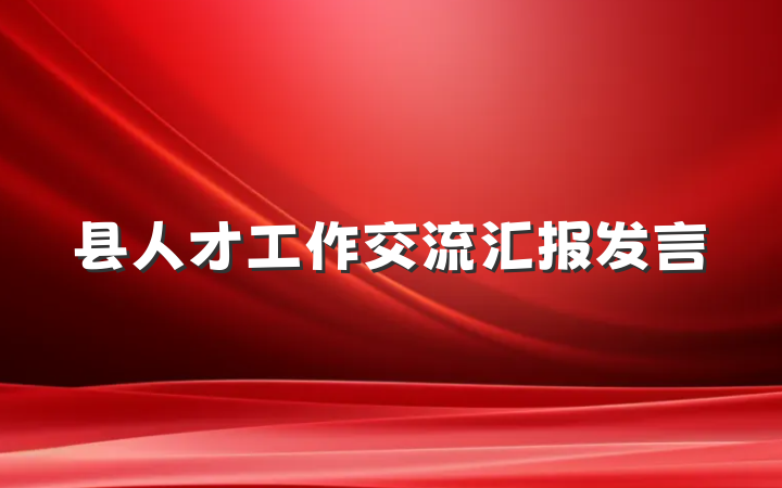 县人才工作交流汇报发言