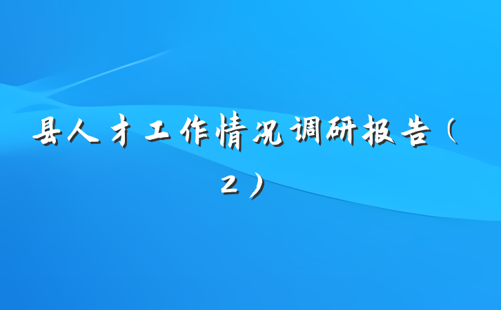 县人才工作情况调研报告（2）