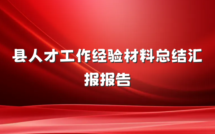 县人才工作经验材料总结汇报报告