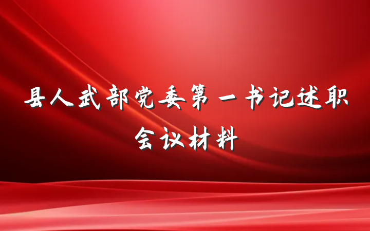 县人武部党委第一书记述职会议材料