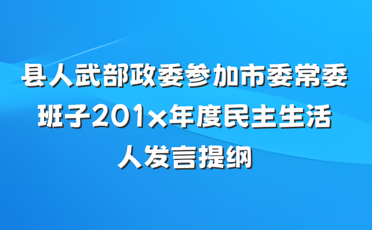 县人武部政委参加市委常委班子201x年度民主生活人发言提纲