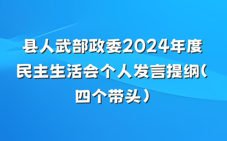 县人武部政委2024年度民主生活会个人发言提纲（四个带头）