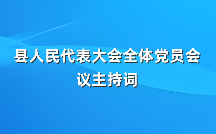 县人民代表大会全体党员会议主持词