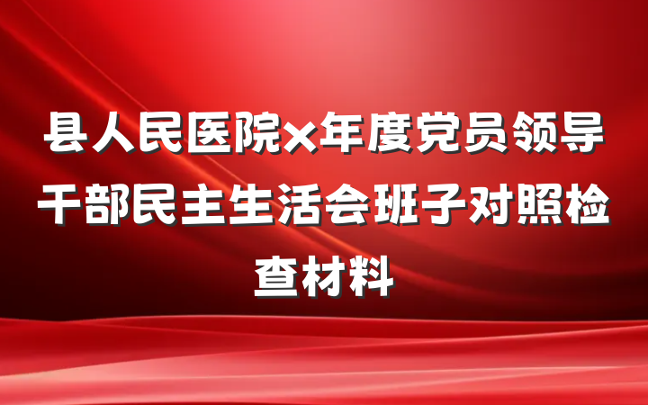 县人民医院x年度党员领导干部民主生活会班子对照检查材料