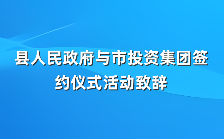 县人民政府与市投资集团签约仪式活动致辞