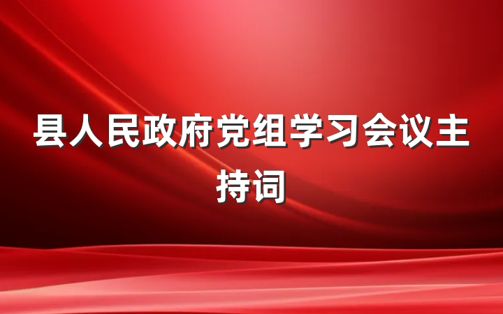 县人民政府党组学习会议主持词