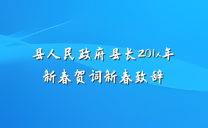 县人民政府县长201x年新春贺词新春致辞