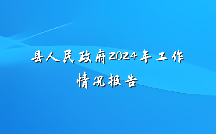 县人民政府2024年工作情况报告