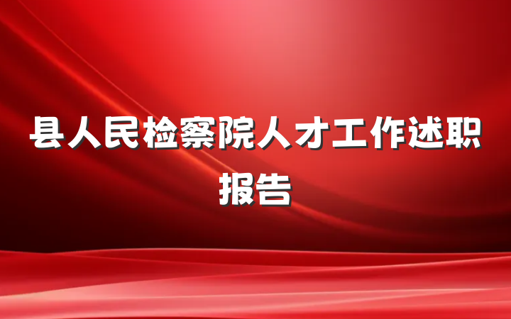 县人民检察院人才工作述职报告
