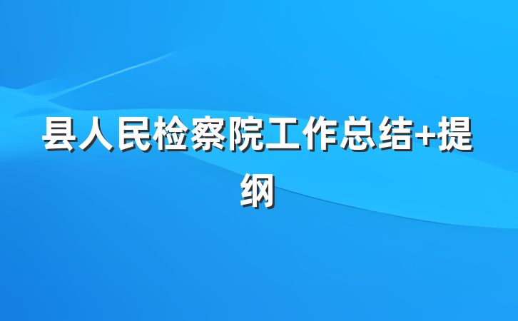 县人民检察院工作总结 提纲