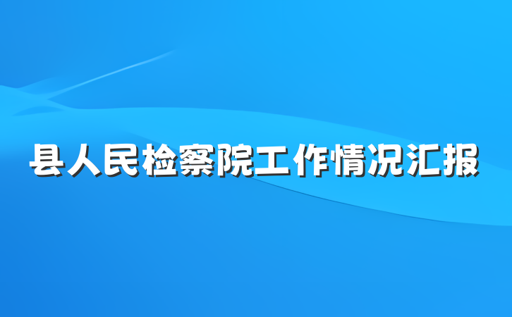 县人民检察院工作情况汇报