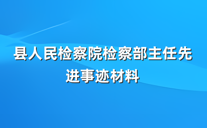 县人民检察院检察部主任先进事迹材料