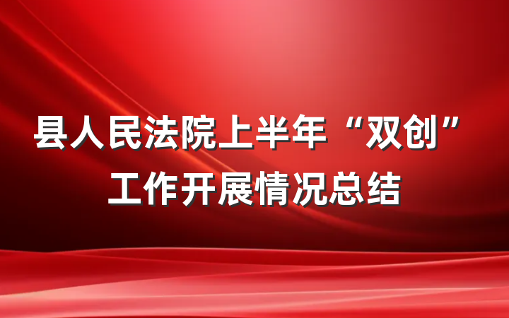 县人民法院上半年“双创”工作开展情况总结