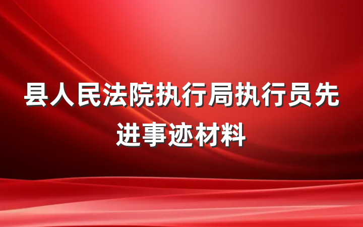 县人民法院执行局执行员先进事迹材料