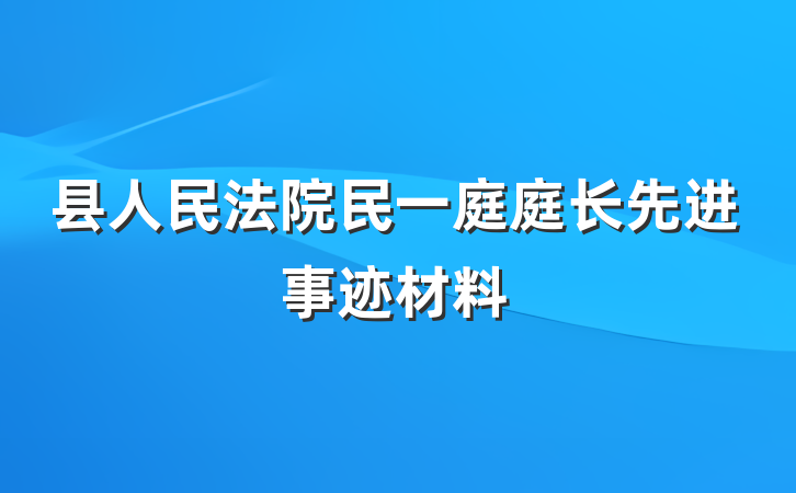 县人民法院民一庭庭长先进事迹材料