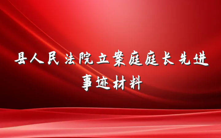 县人民法院立案庭庭长先进事迹材料