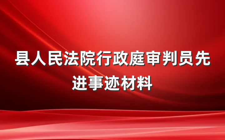 县人民法院行政庭审判员先进事迹材料