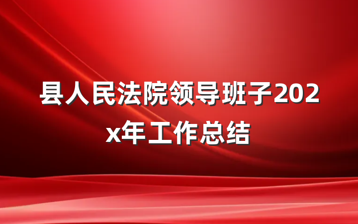 县人民法院领导班子202x年工作总结