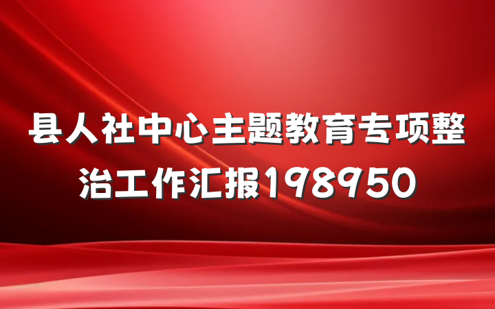 县人社中心主题教育专项整治工作汇报198950