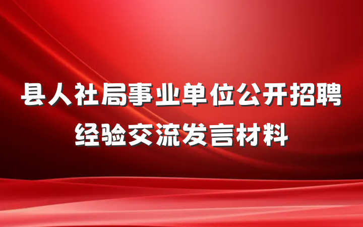 县人社局事业单位公开招聘经验交流发言材料