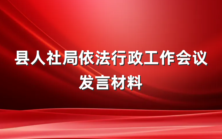 县人社局依法行政工作会议发言材料