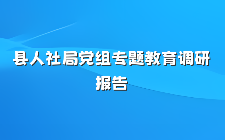 县人社局党组专题教育调研报告