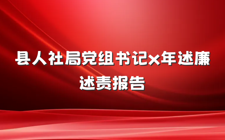 县人社局党组书记x年述廉述责报告
