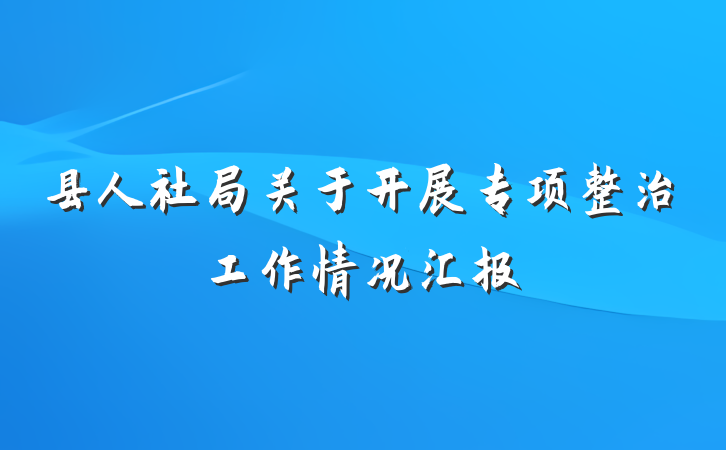 县人社局关于开展专项整治工作情况汇报