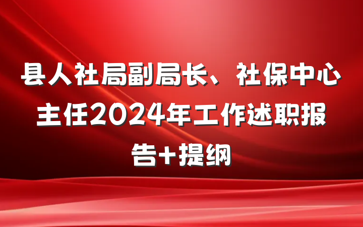县人社局副局长、社保中心主任2024年工作述职报告 提纲