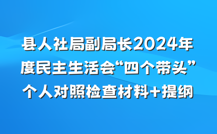 县人社局副局长2024年度民主生活会“四个带头”个人对照检查材料 提纲