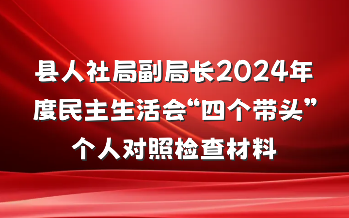 县人社局副局长2024年度民主生活会“四个带头”个人对照检查材料