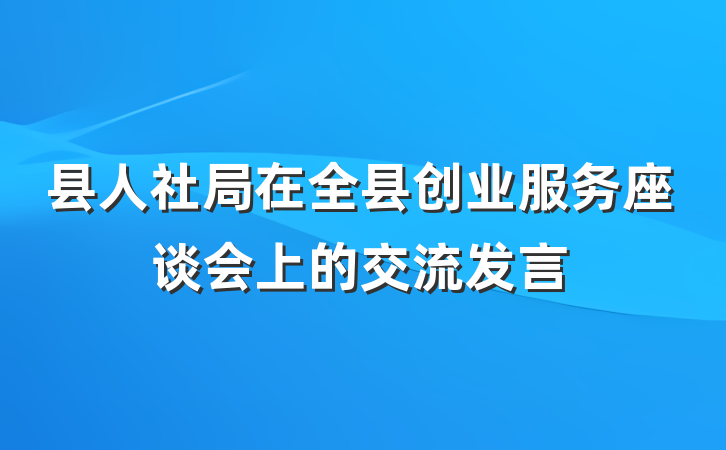 县人社局在全县创业服务座谈会上的交流发言