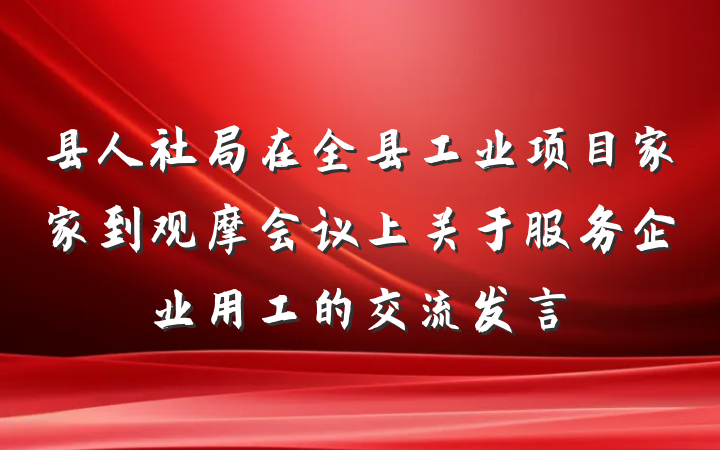 县人社局在全县工业项目家家到观摩会议上关于服务企业用工的交流发言