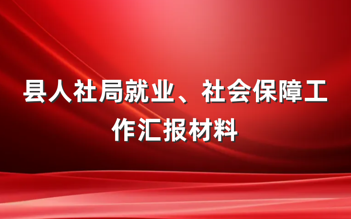 县人社局就业、社会保障工作汇报材料