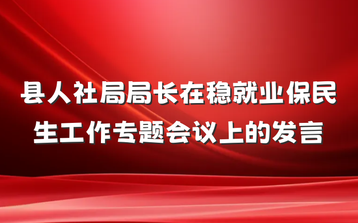 县人社局局长在稳就业保民生工作专题会议上的发言