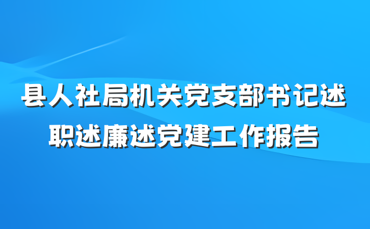 县人社局机关党支部书记述职述廉述党建工作报告