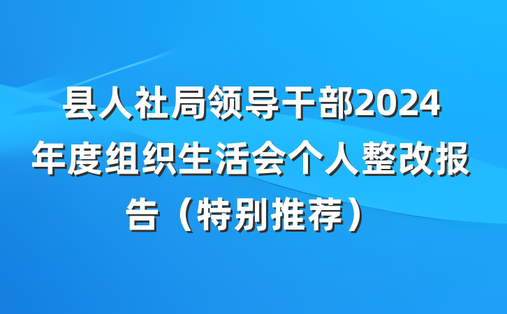 县人社局领导干部2024年度组织生活会个人整改报告（特别推荐）