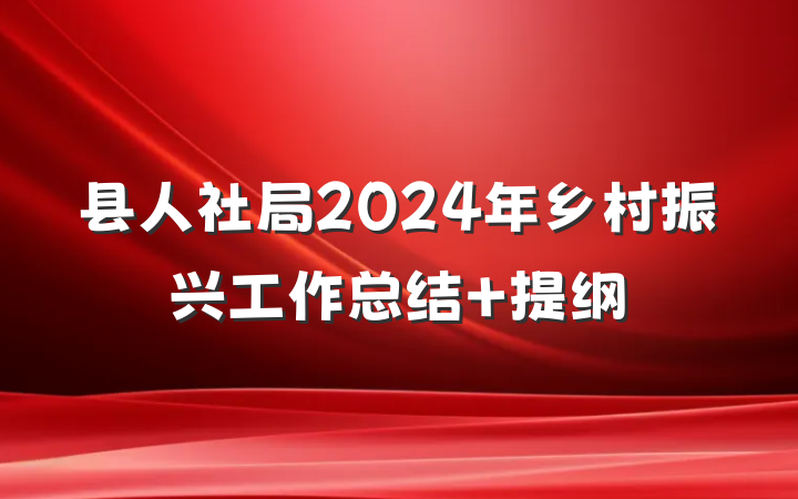 县人社局2024年乡村振兴工作总结 提纲