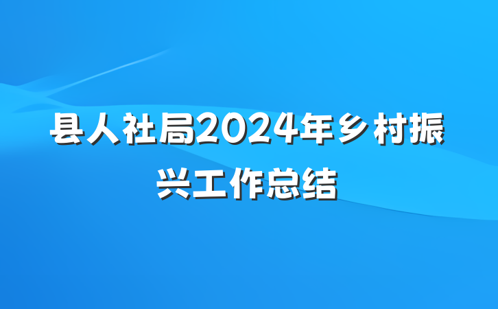 县人社局2024年乡村振兴工作总结